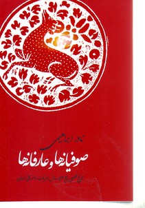 تصویر  صوفیانه ها و عارفانه ها : تاریخ تحلیلی پنج هزار سال ادبیات داستانی ایران