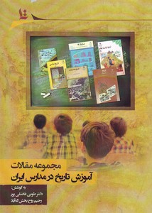 تصویر  مجموعه مقالات آموزش تاریخ در مدارس ایران