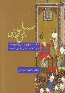 تصویر  صد سال عشق مجازی " مکتب وقوع و طرز واسوخت در شعر فارسی قرن دهم "