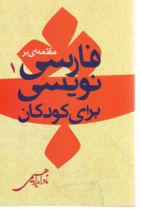 تصویر  مقدمه ای بر فارسی نویسی برای کودکان ـ جلد اول