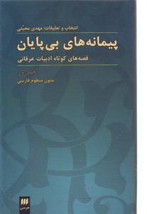 پیمانه‌های بی‌پایان: قصه‌های کوتاه ادبیات عرفانی-ج1: متون منظوم فارسی