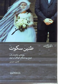 تصویر  طنین سکوت " پژوهشی جامع درباب ازدواج زودهنگام کودکان در ایران "