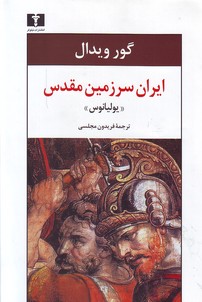تصویر  ایران سرزمین مقدس " یولیانوس "