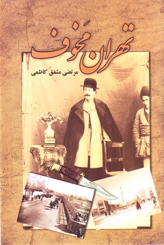 تصویر  تهران مخوف ( جلد اول : تهران مخوف ، جلد دوم : یادگار یک شب )