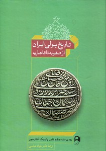 تصویر  تاریخ پولی ایران از صفویه تا قاجاریه