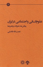 تصویر  علوم انسانی و اجتماعی در ایران " چالش ها ، تحولات و راهبردها "