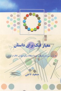 تصویر  معیار فبک برای داستان : نقد بررسی داستان های مورد استفاده برای آموزش تفکر در ایران