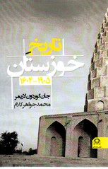 تصویر  تاریخ خوزستان 1905 - 1604