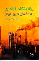 پالایشگاه آبادان در 80 سال تاریخ ایران