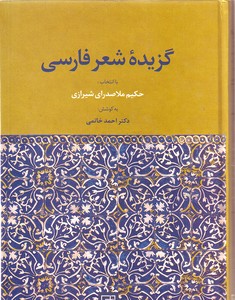 تصویر  گزیده شعر فارسی