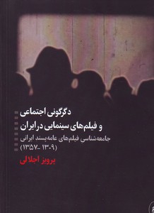 تصویر  دگرگونی اجتماعی و فیلم های سینمایی در ایران 