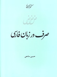 تصویر  صرف در زبان فارسی
