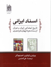 تصویر  اسناد ایرانی تاریخ اجتماعی ایران و توران از سده دهم تا چهاردهم هجری