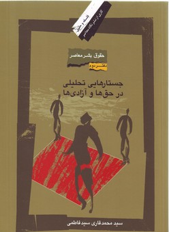تصویر  جستار های تحلیلی در حق ها و آزادی ها (حقوق بشر معاصر دفتر دوم)