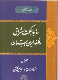 روابط حکمت اشراق و فلسفه ایران باستان