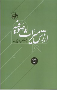 ارزش میراث صوفیه