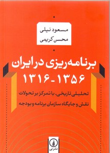 تصویر  برنامه ریزی در ایران1356-1316:تحلیلی تاریخی، با تمرکز بر تحولات نقش و جایگاه سازمان برنامه و بودجه