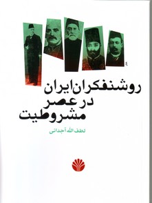تصویر  روشنفکران ایران در عصر مشروطیت