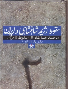 تصویر  سقوط رژیم شاهنشاهی در ایران-جلد2(جلد دوم:محمد رضا شاه از سقوط تا مرگ)