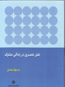 تصویر  نقش همسری در زندگی مشترک:شناسایی تعارض در نقش ها و تاثیر آن در زندگی زناشویی خانواده های ایرانی