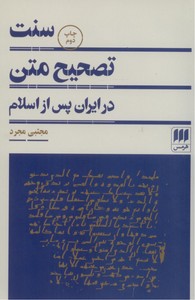 تصویر  سنت تصحیح متن در ایران پس از اسلام