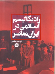 تصویر  رادیکالیسم اسلامی در ایران معاصر