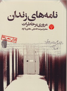 تصویر  نامه های زندان:مروری بر خاطرات