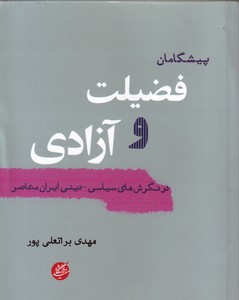 تصویر  پیشگامان فضیلت و آزادی در نگرش های سیاسی دینی ایران معاصر