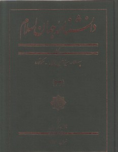 تصویر  دانشنامه جهان اسلام - جلد23 (سپهسالار.میرزاحسین خان-سکتوره)