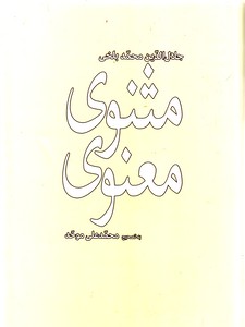 تصویر  مثنوی معنوی جلال الدین محمد بلخی به تصحیح و مقدمه محمد علی موحد-2جلدی
