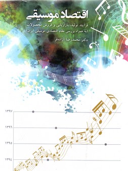 تصویر  اقتصاد موسیقی:فرایند تولید بازاریابی و فروش محصولات به همراه بررسی نظام اقتصادی موسیقی ایران