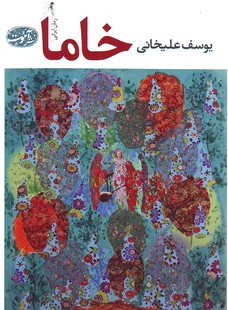 تصویر  خاما (رمان ایرانی)