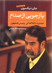 تصویر  بازجویی از صدام