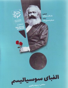 تصویر  الفبای سوسیالیسم:مقالاتی از مجله ژاکوبن