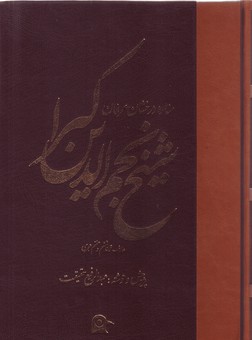تصویر  شیخ نجم الدین کبرا ستاره بزرگ عرفان در قرن ششم و هفتم هجری