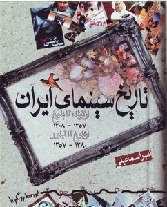 تصویر  تاریخ سینما ایران (از تولد تا بلوغ 1308-1380) (از بلوغ تا تبلور 1357-1380)