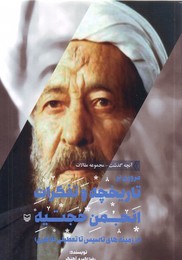 تصویر  مروری بر تاریخچه و تفکرات انجمن حجتیه (از زمینه های تاسیس تا تعطیلی ظاهری) جلد3