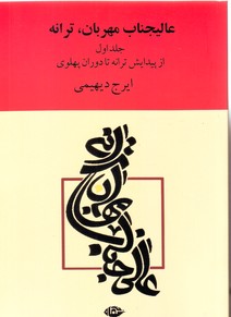 تصویر  عالیجناب مهربان، ترانه:از پیدایش ترانه تا دوران پهلوی جلد اول