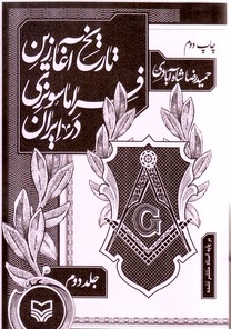 تصویر  تاریخ آغازین فراماسونری در ایران براساس اسناد منتشر نشده-جلد 2