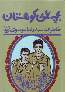 بچه های کوهستان:خاطرات سید رضا موسوی