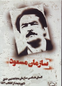 تصویر  سازمان مسعود:انسان شناسی سازمان مجاهدین خلق(دوره بعد از انقلاب 57)