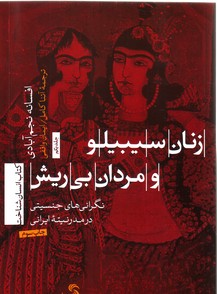 تصویر  زنان سیبیلو و مردان بی ریش:نگرانی های جنسیتی در مدرنیته ایرانی-جلد1
