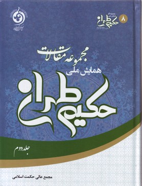 تصویر  مجموعه مقالات همایش ملی حکیم طهران:جلد دوم