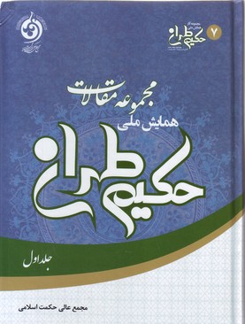 تصویر  مجموعه مقالات همایش ملی حکیم طهران:جلد یکم