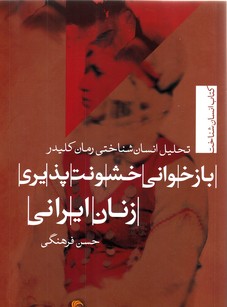 بازخوانی خشونت پذیری زنان ایرانی:با تخلیل انسان شناختی رمان کلیدر