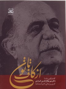 تصویر  از کاف تا نون :گفت و گو با دکتر میرجلال الدین کزازی گذری بر زندگی ، آثار و اندیشه ها