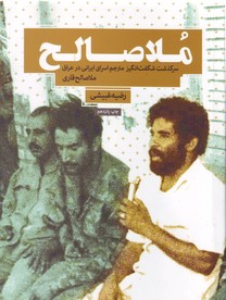 تصویر  ملا صالح:روایت زندگی مجاهد مبارز،ملا صالح قاری
