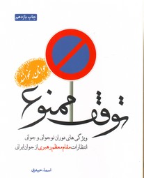 تصویر  توقف ممنوع:ویژگی های دوران نوجوانی و جوانی،انتظارات مقام معظم رهبری از جوان ایرانی