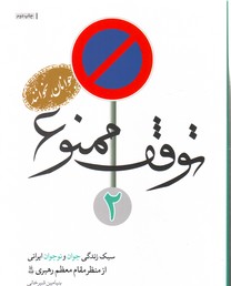 توقف ممنوع 2:سبک زندگی جوان و نوجوان ایرانی