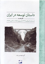 تصویر  داستان توسعه در ایران(دفتر نخست)-از صدارت امیرکبیر(1227)تا پیروزی انقلاب اسلامی(1357)